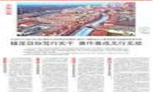 天津共创：携手打造现代化城市新篇章