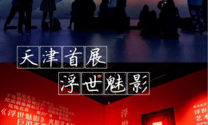天津新潮品味科技与艺术的交织