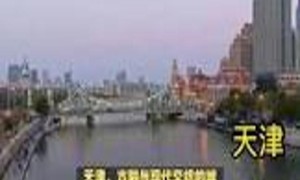 天津：古韵今风交织之城的传奇故事