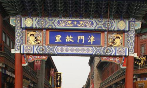 天津历史遗迹重现光彩：文化保护与城市发展的和谐共生