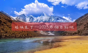 风情栏目：揭秘2023年最炫酷的旅游目的地！